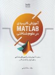 کتاب آموزش کاربردی MATLAB درعلوم شناختی(فراشی/پارسیا)