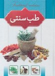 کتاب طب سنتی (هادی طهوری/اسماء الزهرا)
