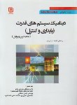کتاب دینامیک سیستم های قدرت پایداری و کنترل (پادیار/صدیقی زاده/سهادانش)
