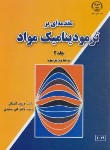 کتاب مقدمه ای بر ترمودینامیک مواد ج2(گاسکل/سعیدی/جهادصنعتی اصفهان)