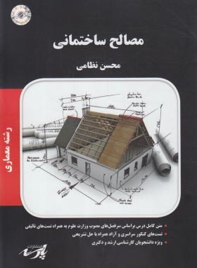 مصالح ساختمانی (ارشد/معماری/پارسه/KA)