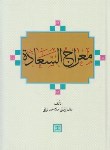 کتاب معراج السعاده (ملا احمد نراقی/نگاران قلم)