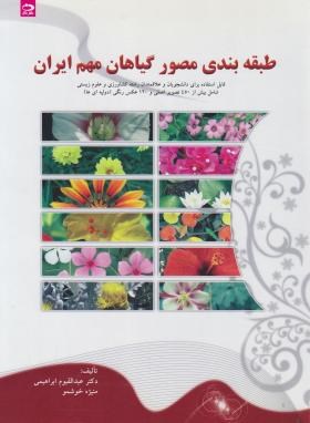طبقه بندی مصور گیاهان مهم ایران (ابراهیمی/دانش نگار)