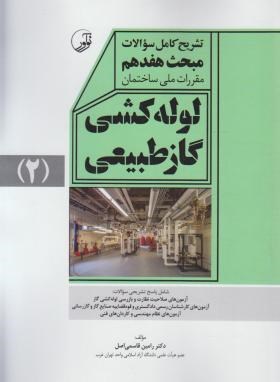 حل مقررات ملی ساختمان 17 ج2 (89/تشریح کامل سوالات/نوآور)*