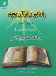 کتاب یادگیری قرآن مجید به روش آسان (هاشمی/الهی قمشه ای/به نشر)