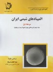 کتاب المپیادهای شیمی ایران مرحله اول ج2 (خلینا/دانش پژوهان جوان)