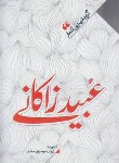کتاب گزیده بهترین اشعار عبید زاکانی (موسوی معلم/نگاه آشنا)