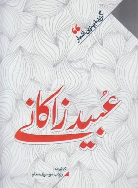 گزیده بهترین اشعار عبید زاکانی (موسوی معلم/نگاه آشنا)