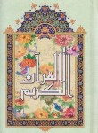 کتاب قرآن (1/8/نیریزی/انصاریان/زیر/10سطر/آیین دانش)