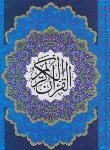 کتاب قرآن (وزیری/عثمان طه/انصاریان/زیر/14سطر/چاپار)