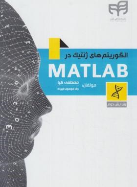 الگوریتم های ژنتیک در MATLAB (مصطفی کیا/و2/کیان رایانه)