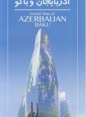 نقشه آذربایجان و باکو (راهنمای گردشگری/1603/گیتاشناسی)