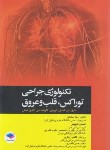 کتاب تکنولوژی جراحی توراکس،قلب و عروق (ساداتی/جامعه نگر)