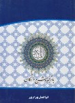 کتاب قرآن (وزیری/عثمان طه/بهرام پور/زیر/14سطر/اسوه)
