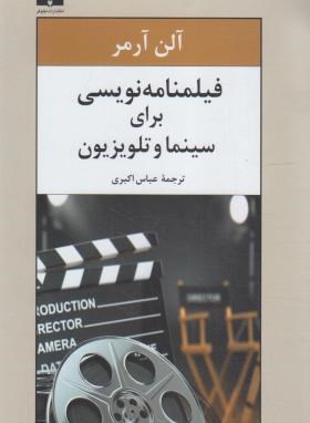 فیلمنامه نویسی برای سینما و تلویزیون (آرمر/اکبری/نیلوفر)