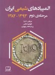کتاب المپیادهای شیمی ایران (مرحله دوم/خلینا/فاطمی)