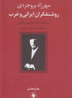روشنفکران ایرانی و غرب (بروجردی/شیرازی/فرزان روز)