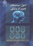 کتاب اصول سیستم های تصویرگر پزشکی (شانگ/وفادوست/دانشگاه صنعتی امیرکبیر)