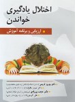 کتاب اختلال یادگیری خواندن ارزیابی و برنامه آموزش (کریمی/روان)
