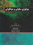 کتاب بیولوژی سلولی و مولکولی (محمدنژاد/اساتید دانشگاه)