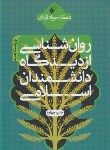 کتاب روانشناسی از دیدگاه دانشمندان اسلامی (اژه ای/دفترنشرفرهنگ اسلامی)