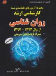 کتاب روانشناسی ج2 (ارشد/سراسری/97-93/محمدی/فرهنگ)