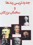 کتاب جدیدترین پندها و سخنان بزرگان (پرمودباترا/متقی/بوستان)
