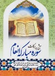 کتاب آثار و برکات سوره مبارکه انعام (وزیری/الهی قمشه ای/اصغری/آبانه)