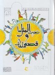 کتاب ضرب المثل ها و قصه هایشان 3ج (امیر علم/راه معاصر)
