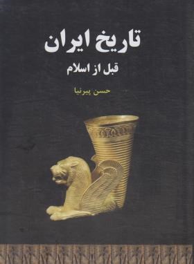 تاریخ ایران (قبل از اسلام/پیرنیا/سپهر ادب)