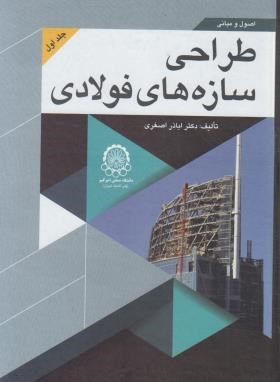 اصول و مبانی طراحی سازه های فولادی ج1 (اصغری/صنعتی امیرکبیر)