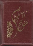 کتاب مفاتیح الجنان کیفی (1/16/کلیات/قمی/زیپدار/کمره ای/به نشر)