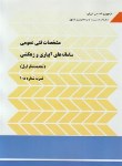 کتاب مشخصات فنی عمومی سامانه های آبیاری و زهکشی (نشریه 108/برنامه و بودجه)