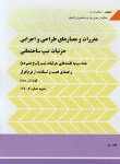 کتاب مقررات و معیارهای طراحی و اجرایی جزئیات تیپ ساختمانی (نشریه 3-2-1-167/برنامه و بودجه)