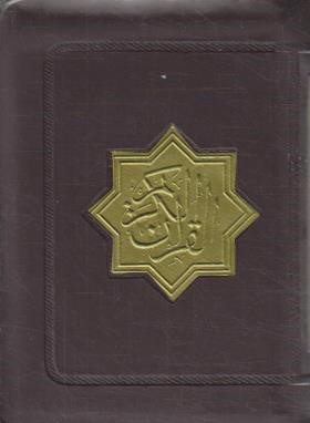 قرآن کیفی (عثمان طه/الهی قمشه ای/14سطر/زیر/آدینه نگار)