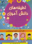 کتاب لطیفه های دانش آموزی (پورهاشمی/جیبی/تیموری)