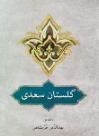 کتاب گلستان سعدی (بهاءالدین خرمشاهی/دوستان)