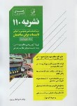 کتاب راهنمای تصویری نشریه 110 ویژه آزمون نظام مهندسی (سریری/نوآور)