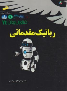 رباتیک مقدماتی (میرحسینی/مجتمع فنی)