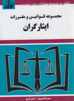 قانون ایثارگران 1403 (موسوی/جیبی/هزاررنگ)