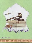 کتاب فلسفه احکام جزایی و حقوقی در اسلام(حمزه خلیلی/ابتکار دانش)