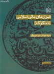 کتاب ابزارهای مالی اسلامی (موسویان/پژوهشگاه فرهنگ و اندیشه اسلامی)