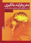 کتاب مغز و فرایند یادگیری (پاتریشیا ولف/ابوالقاسمی/مدرسه/1328)