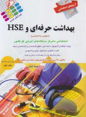 آزمون های استخدامی بهداشت حرفه ای و HSE (پرستش)