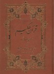 کتاب قرآن حکیم (وزیری/نیریزی/مکارم شیرازی/رایانه ای/افلاکیان)