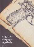 کتاب دفترچه نیم سوخته یک تکفیری (محمدرضا حدادپور جهرمی/معارف)
