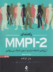 کتاب راهنمای ارزیابی شخصیت و آسیب شناسی روانی MMPI-2 ج1 (گراهام/ارجمند)