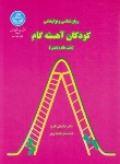 کتاب روانشناسی و توانبخشی کودکان آهسته گام (افروز/دانشگاه تهران)