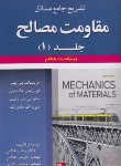 کتاب حل مقاومت مصالح ج1 (بییر/جانستون/غلامی/و7/علوم ایران)