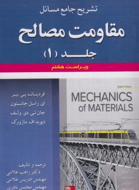 حل مقاومت مصالح ج1 (بییر/جانستون/غلامی/و7/علوم ایران)